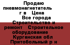 Продаю пневмонагнетатель CIFA PC 307 2014г.в › Цена ­ 1 800 000 - Все города Строительство и ремонт » Строительное оборудование   . Курганская обл.,Притобольный р-н
